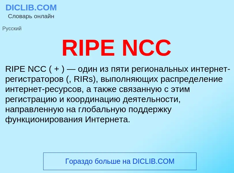 Τι είναι RIPE NCC - ορισμός