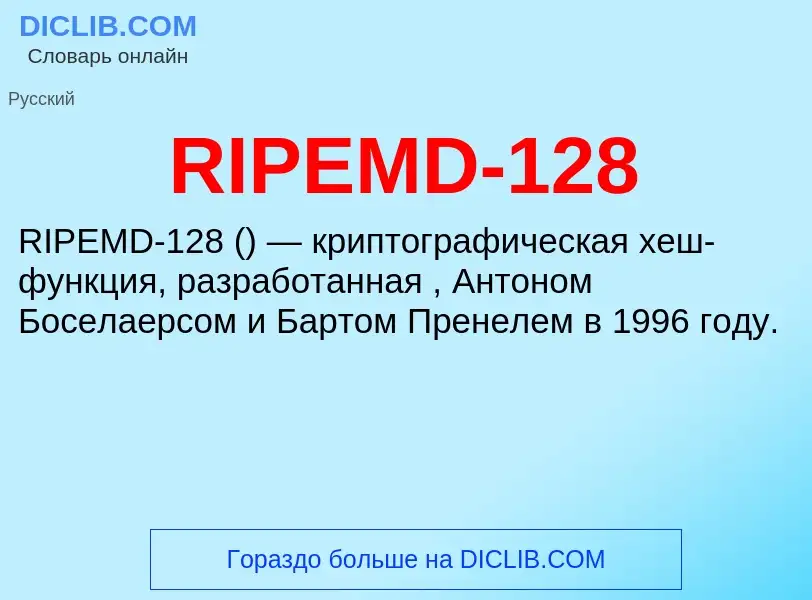 Что такое RIPEMD-128 - определение