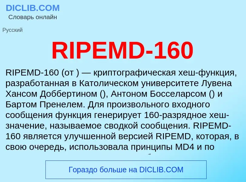 Τι είναι RIPEMD-160 - ορισμός