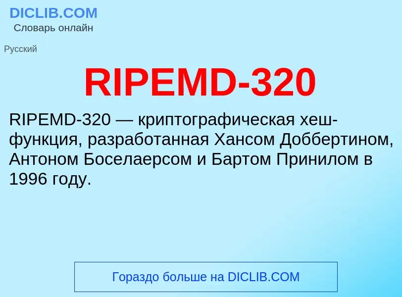 Что такое RIPEMD-320 - определение