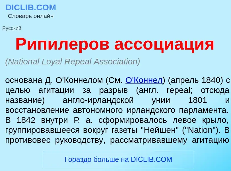 What is Рип<font color="red">и</font>леров ассоци<font color="red">а</font>ция - meaning and definit