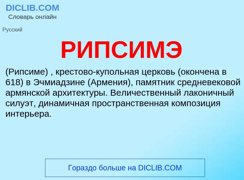 ¿Qué es РИПСИМЭ? - significado y definición