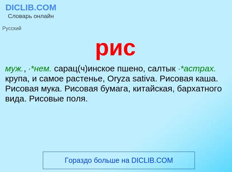 What is рис - definition