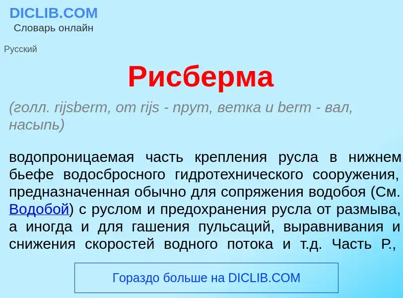 What is Рисб<font color="red">е</font>рма - meaning and definition