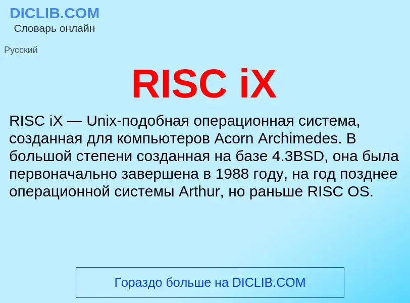 Что такое RISC iX - определение