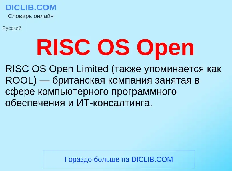 Τι είναι RISC OS Open - ορισμός