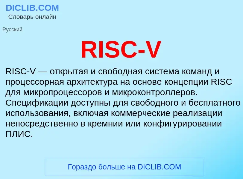 Что такое RISC-V - определение