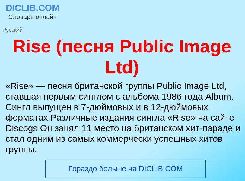 Что такое Rise (песня Public Image Ltd) - определение