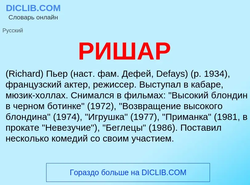 O que é РИШАР - definição, significado, conceito