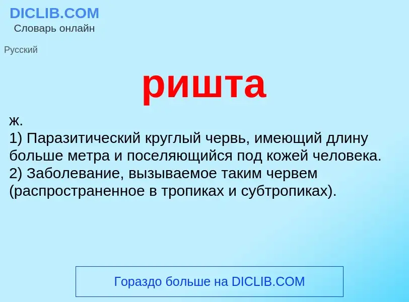 What is ришта - definition