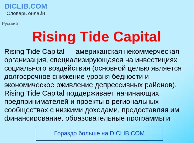 Что такое Rising Tide Capital - определение