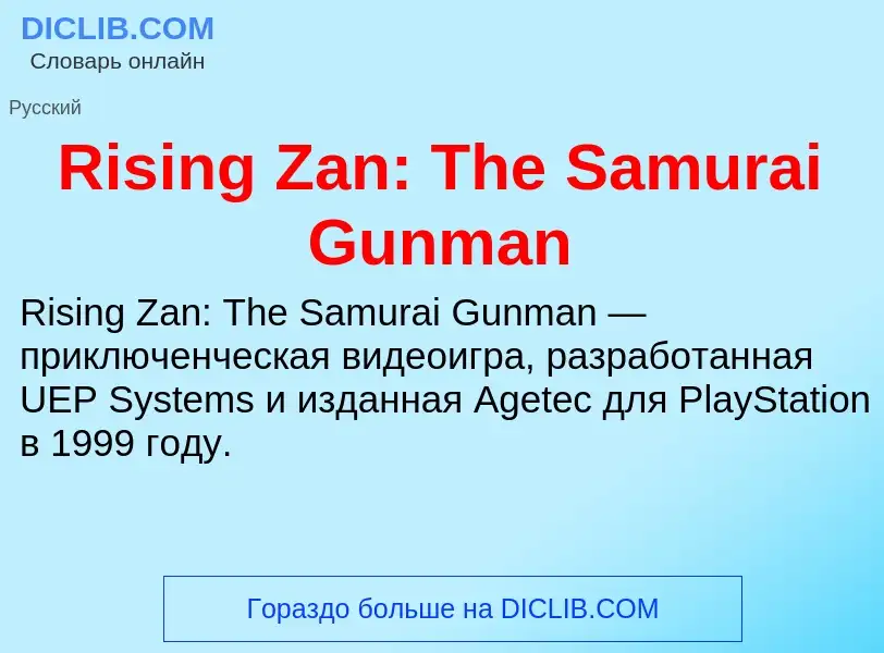 Что такое Rising Zan: The Samurai Gunman - определение