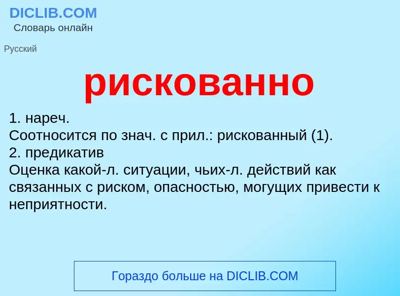 What is рискованно - meaning and definition