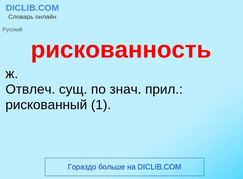 O que é рискованность - definição, significado, conceito