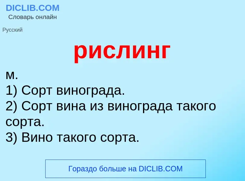 What is рислинг - definition