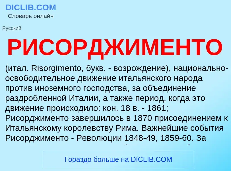 What is РИСОРДЖИМЕНТО - definition