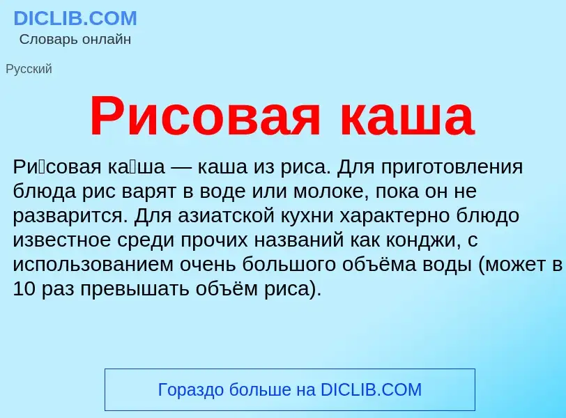 What is Рисовая каша - definition