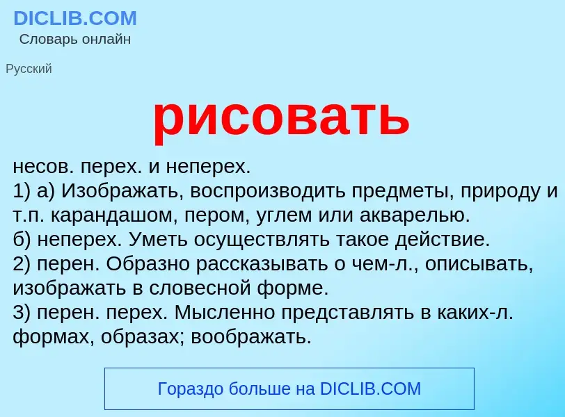 What is рисовать - meaning and definition