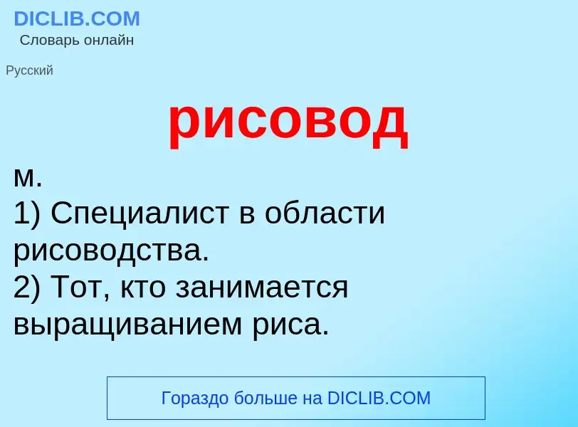 ¿Qué es рисовод? - significado y definición