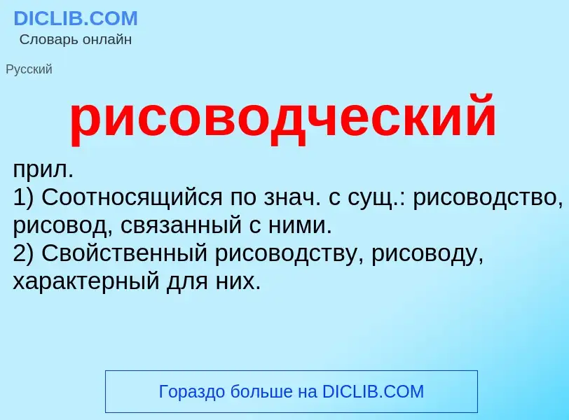 O que é рисоводческий - definição, significado, conceito