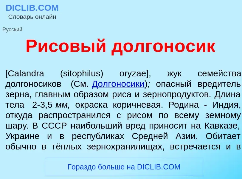 What is Р<font color="red">и</font>совый долгон<font color="red">о</font>сик - meaning and definitio