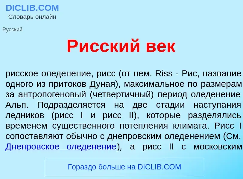 Что такое Р<font color="red">и</font>сский век - определение