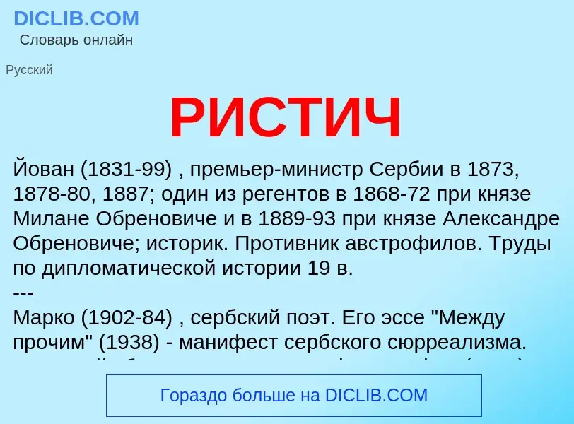 What is РИСТИЧ - definition