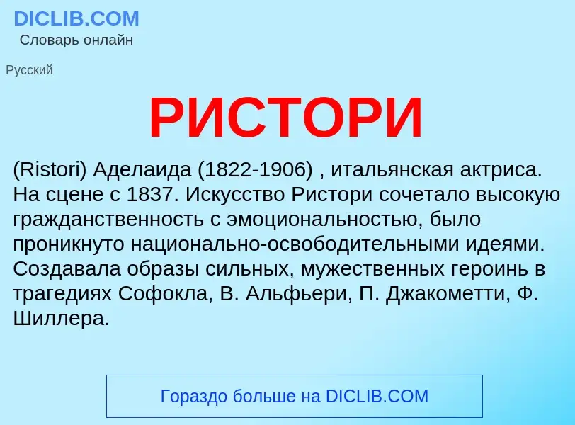 What is РИСТОРИ - definition