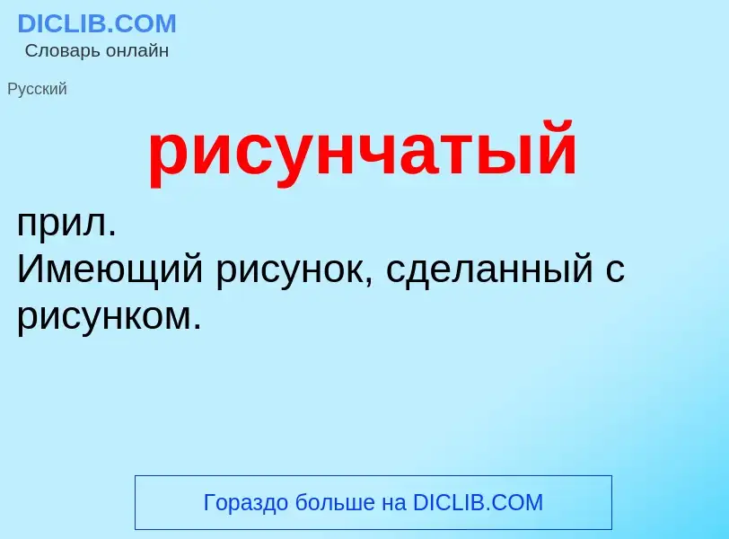 O que é рисунчатый - definição, significado, conceito