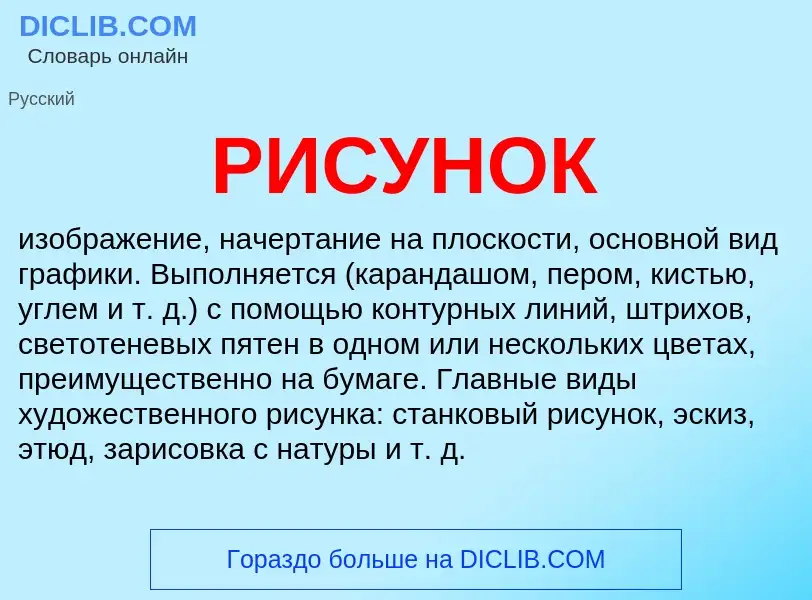 O que é РИСУНОК - definição, significado, conceito