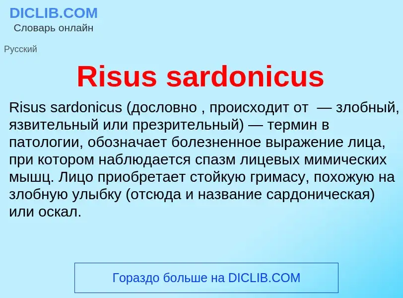 Что такое Risus sardonicus - определение