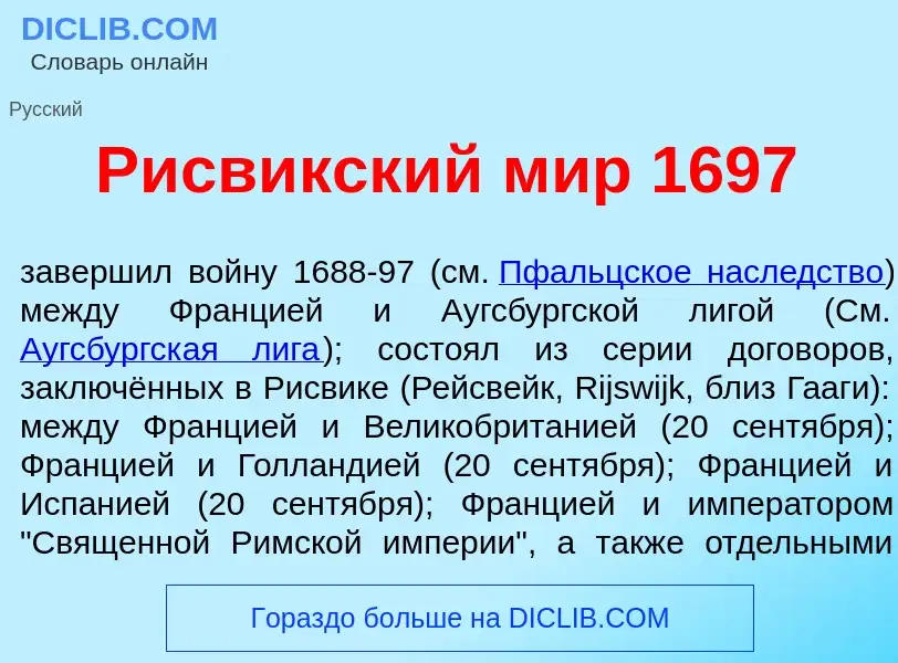 Что такое Р<font color="red">и</font>свикский мир 1697 - определение