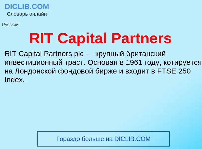 Что такое RIT Capital Partners - определение