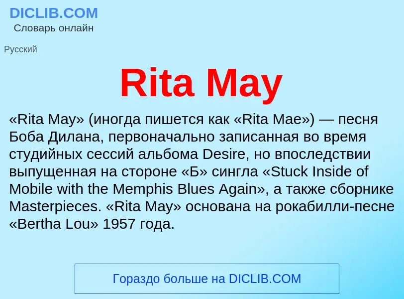 Что такое Rita May - определение