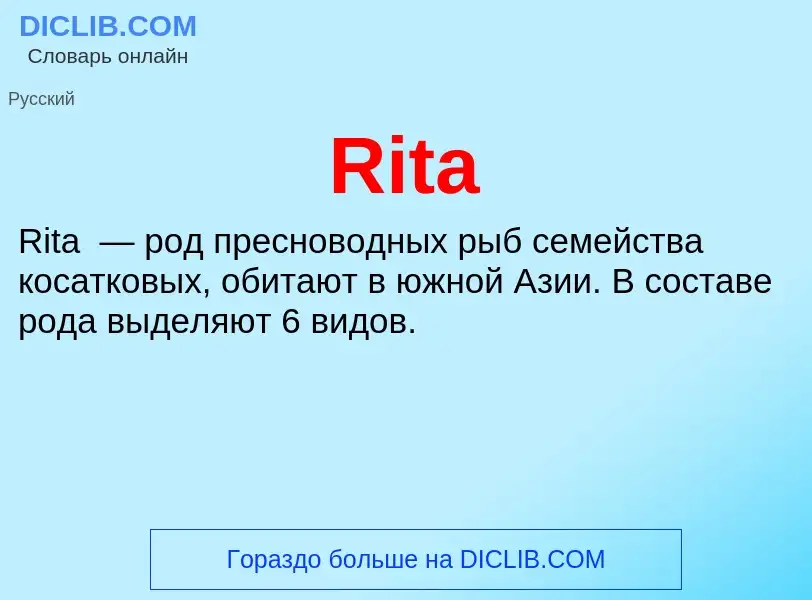 Что такое Rita - определение