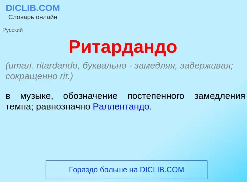 Что такое Ритард<font color="red">а</font>ндо - определение