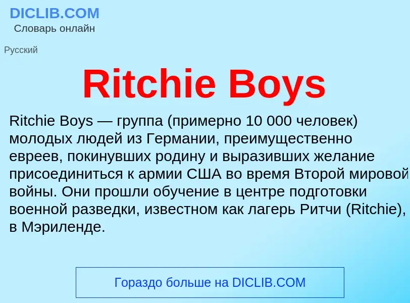 Что такое Ritchie Boys - определение