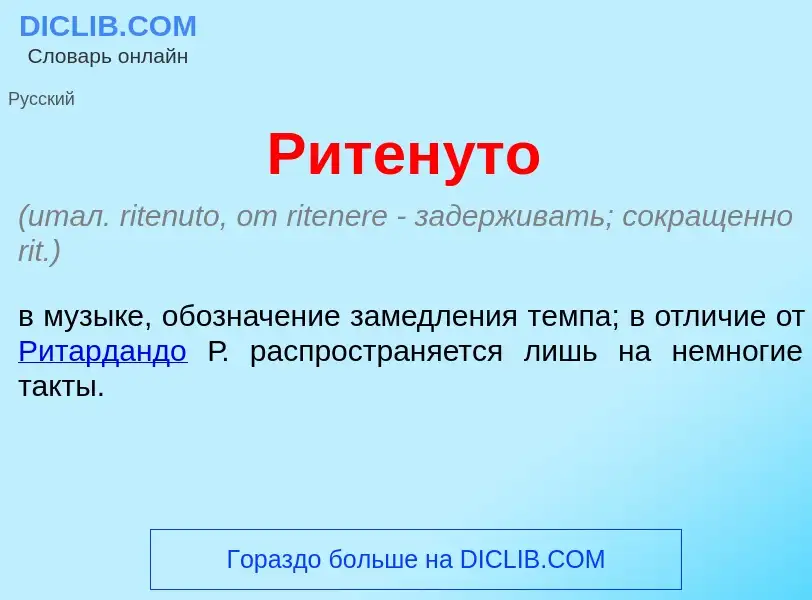 Что такое Ритен<font color="red">у</font>то - определение