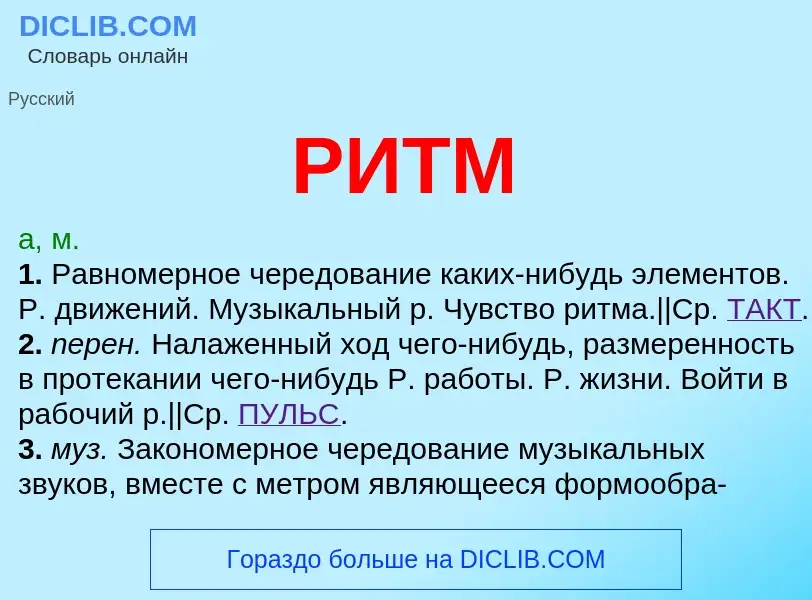 What is РИТМ - meaning and definition