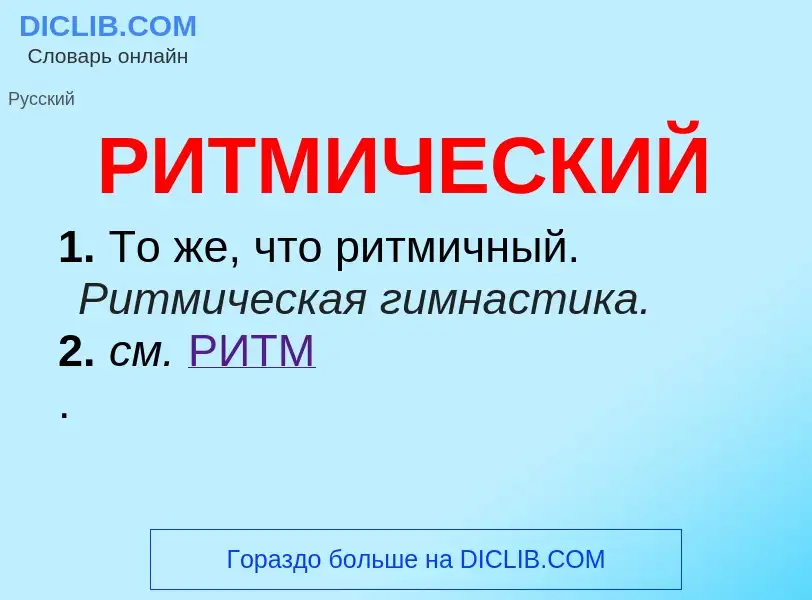 What is РИТМИЧЕСКИЙ - meaning and definition