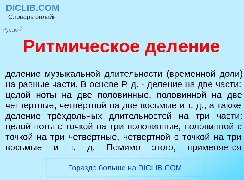 What is Ритм<font color="red">и</font>ческое дел<font color="red">е</font>ние - definition