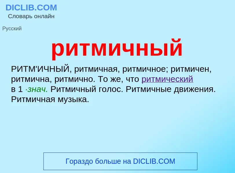 What is ритмичный - meaning and definition