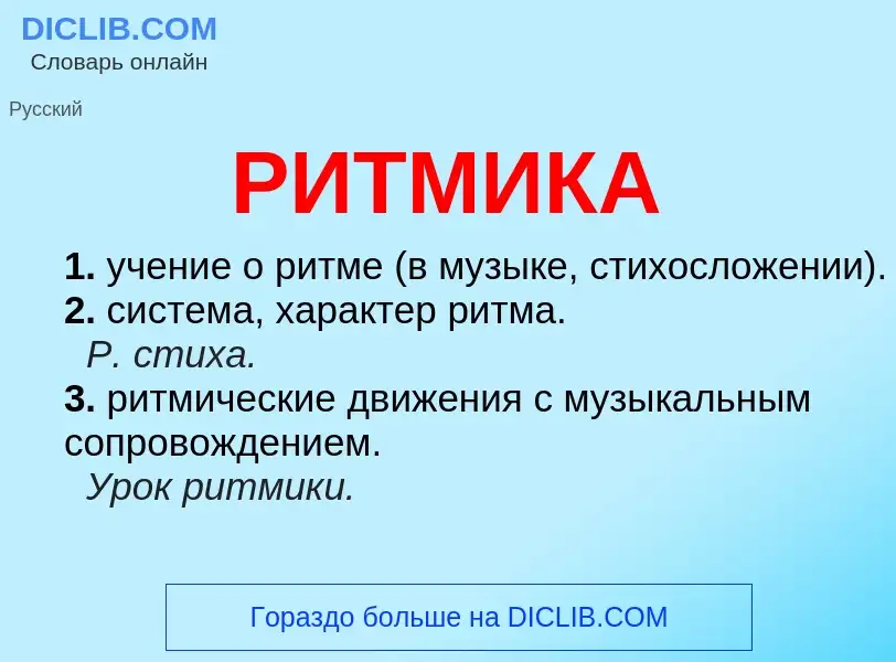 What is РИТМИКА - meaning and definition