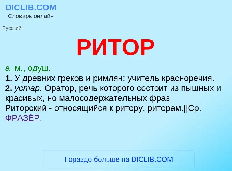 What is РИТОР - meaning and definition