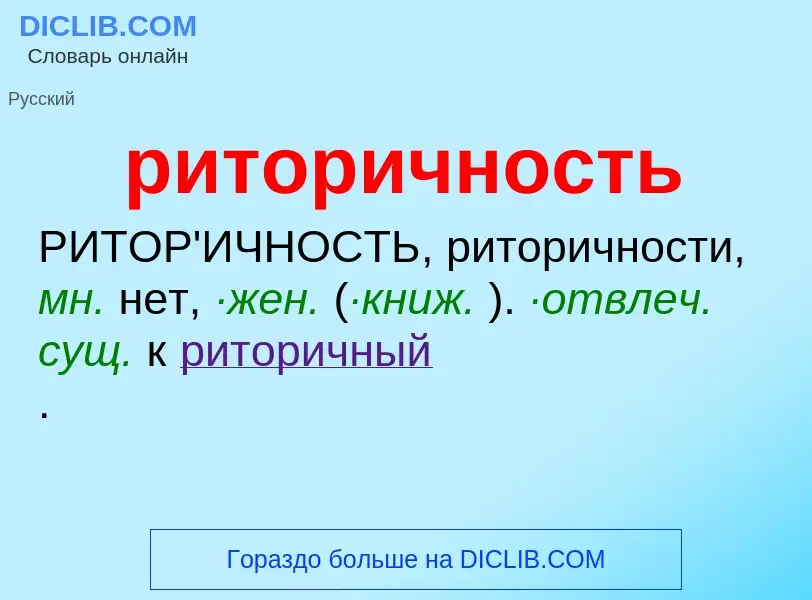 O que é риторичность - definição, significado, conceito