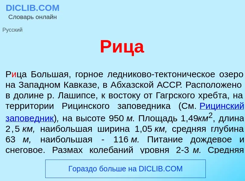 What is Р<font color="red">и</font>ца - definition