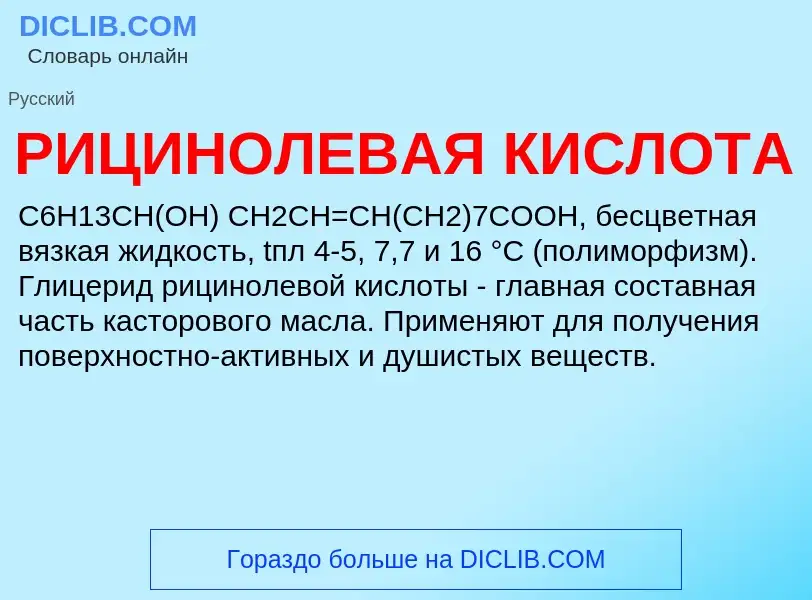 ¿Qué es РИЦИНОЛЕВАЯ КИСЛОТА? - significado y definición