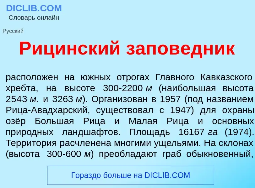 Что такое Р<font color="red">и</font>цинский запов<font color="red">е</font>дник - определение