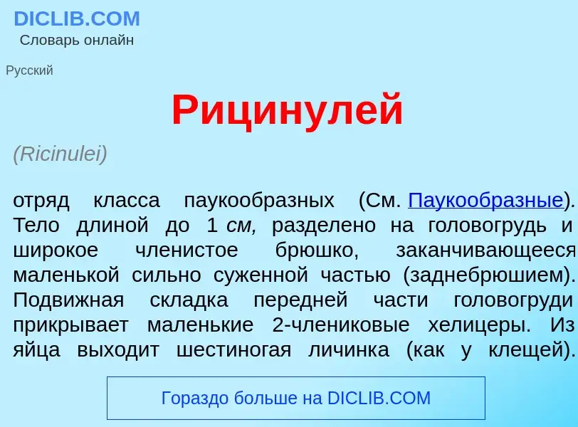 Wat is Рицинул<font color="red">е</font>й - definition