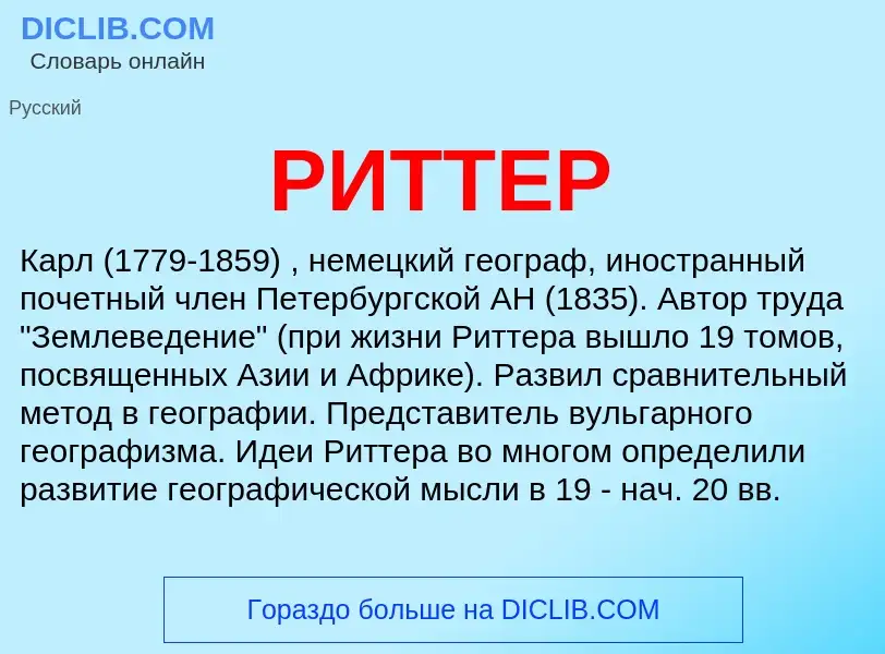 What is РИТТЕР - meaning and definition